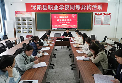 “同课”展风采 ，“异构”显匠心——沭阳县中职学校同课异构活动在宿迁经贸高职成功举办