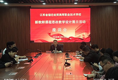 宿迁经贸组织开展新教师课程思政教学展示活动