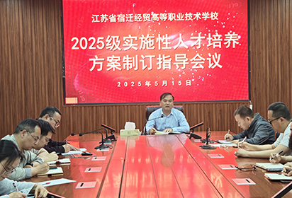 宿迁经贸高职召开 2025 级人才培养方案制订指导会议