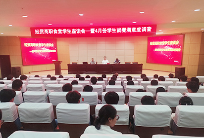 倾听学生心声 共促餐饮服务提升——宿迁经贸高职召开食堂学生座谈会暨4月份就餐满意度调查