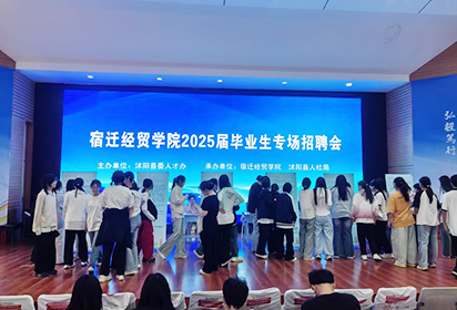 精准对接促就业 百个岗位助启航——宿迁经贸高职举办2025届毕业生专场招聘会
