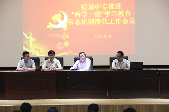 宿城中专推进“两学一做”学习教育常态化制度化工作会议