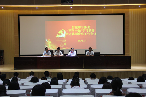 宿城中专推进“两学一做”学习教育常态化制度化工作会议
