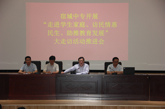 宿城中专召开“大走访”活动推进会