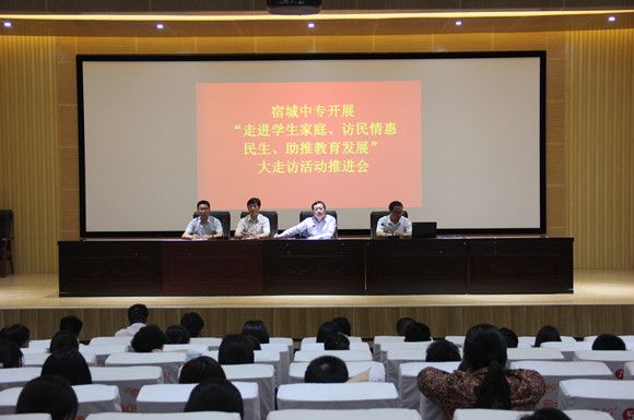 宿城中专召开“大走访”活动推进会