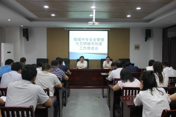 宿城中专召开文明城市创建暨安全管理推进会