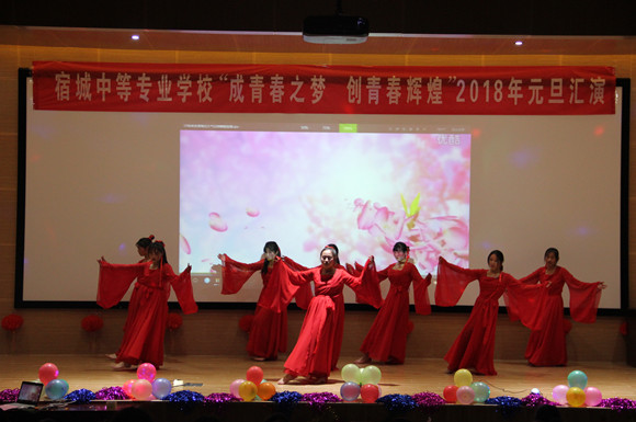 宿城中专隆重举办2018年元旦晚会