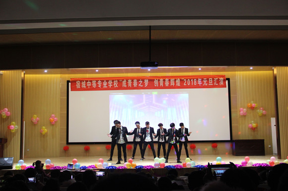 宿城中专隆重举办2018年元旦晚会