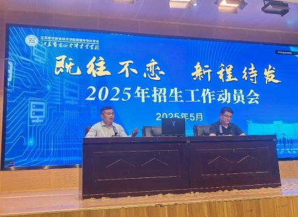 宿城中专召开2025年招生工作动员会议