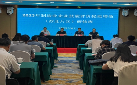 2023年制造业企业技能评价提质增效（苏北片区）研修班在我院顺利举行