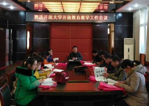 泗洪开放大学召开开放教育教学工作会议