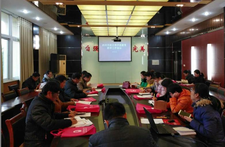 泗洪开放大学召开开放教育教学工作会议