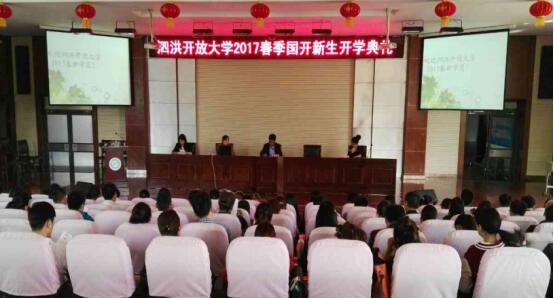 泗洪开放大学2017春季国开新生开学典礼如期举行