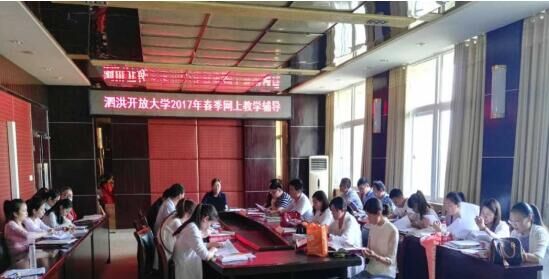 泗洪开放大学开展网上教学辅导