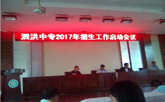 泗洪中专召开2017年招生工作启动会议