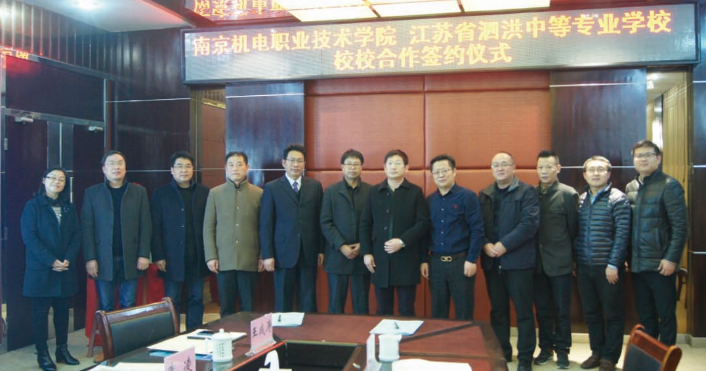 泗洪中等专业学校与南京机电职业技术学院 隆重举行校校合作签约仪式