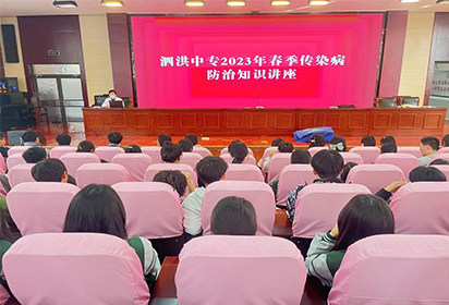 泗洪中专举办2023年春季传染病讲座