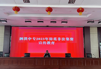泗洪中专开展防范非法集资宣传教育