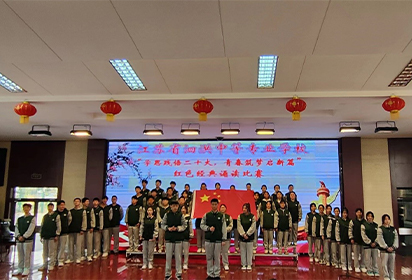 江苏省泗洪中等专业学校 举办“学思践悟二十大，青春筑梦启新篇” 红色经典诵读比赛活动