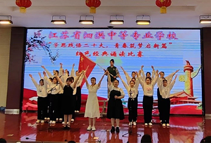 江苏省泗洪中等专业学校 举办“学思践悟二十大，青春筑梦启新篇” 红色经典诵读比赛活动