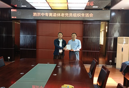泗洪中等专业学校召开离退休老党员组织生活会
