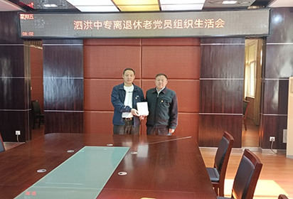 泗洪中等专业学校召开离退休老党员组织生活会