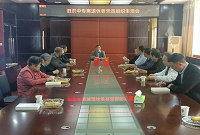 泗洪中等专业学校召开离退休老党员组织生活会