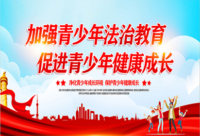 法治进校园 护航助成长