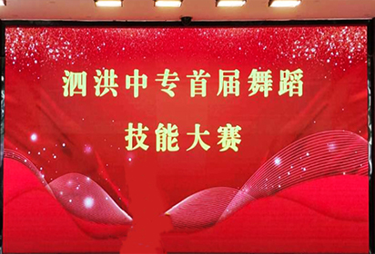 泗洪中专电子信息部开展首届舞蹈技能大赛