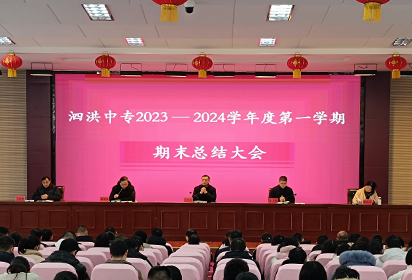 泗洪中专召开2023—2024学年度第一学期期末总结会议