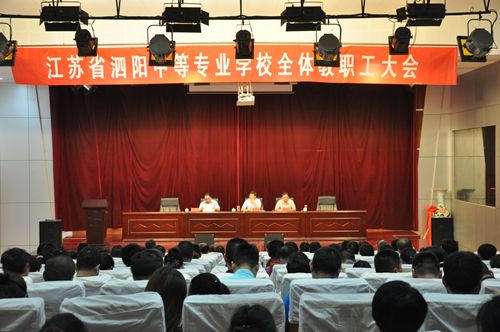 泗阳中专隆重召开期末总结工作会议