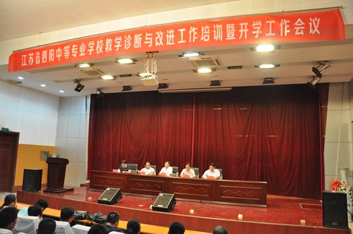 泗阳中专召开教学诊断与改进工作培训暨开学工作会议