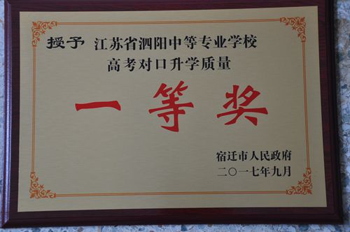泗阳中专被市政府授予高考对口升学质量一等奖