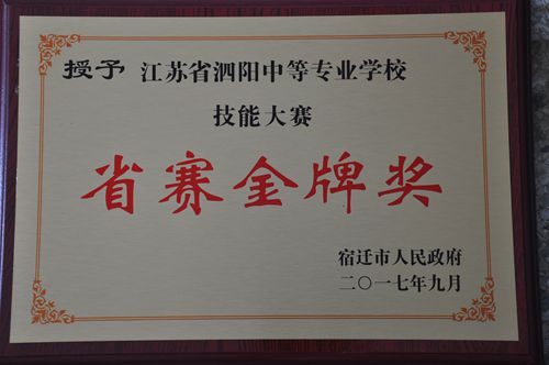 泗阳中专又被市政府授予技能大赛省赛金牌奖