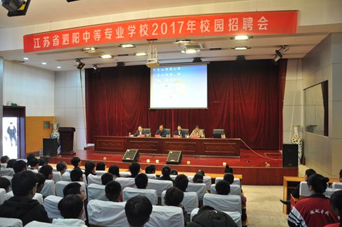 泗阳中专成功举行2017年校园招聘会