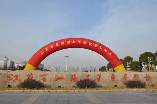 泗阳中专有序组织800考生参加普通话水平测试