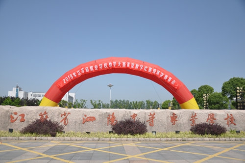 省职业学校教学大赛数学组现场决赛在泗阳中专圆满落幕