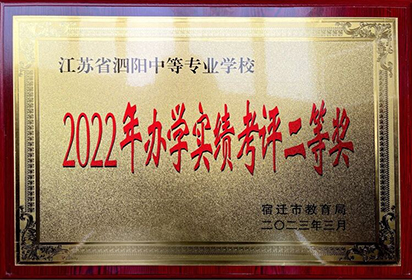 喜报：泗阳中专获评市办学实绩考评二等奖