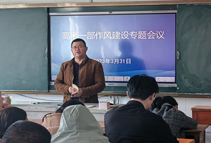 泗阳中专高考一部召开作风建设专题会议