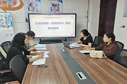 担立德树人使命 谱课程思政新篇 ——江苏联院泗阳中专办学点开展《信息技术》课程课程思政集体备课活动