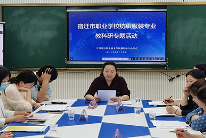 齐探讨 同交流 共进步 ——宿迁市职业学校纺织服装专业教科研专题活动