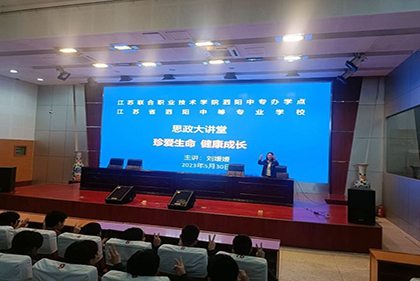 珍爱生命 健康成长 ——泗阳中专服装工程系开展思政大讲堂活动