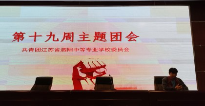贯彻新思想 谱写新华章          -----泗阳中专开展“青年大学习”主题团课交流分享会
