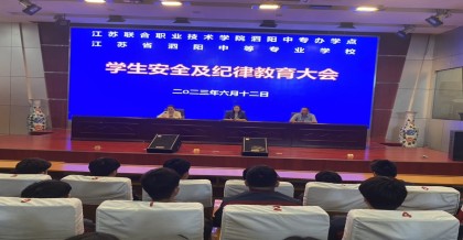 讲规则 守纪律 促成长 ——泗阳中专服装工程系召开期末学生安全纪律教育大会