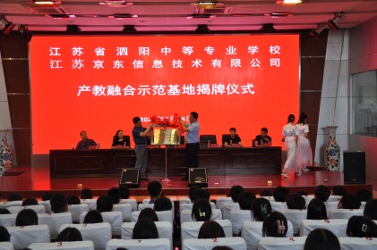 泗阳中专与京东举行产教融合示范基地揭牌仪式