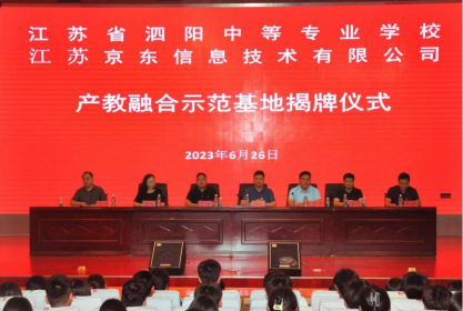 泗阳中专与京东举行产教融合示范基地揭牌仪式