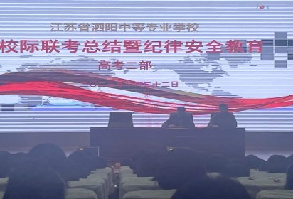 泗阳中专高考二部召开校际联考总结大会