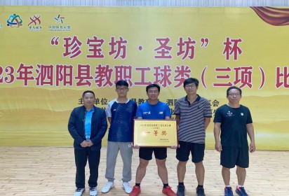 喜报!泗阳中专获县教职工羽毛球团体比赛中学组一等奖