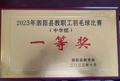 喜报!泗阳中专获县教职工羽毛球团体比赛中学组一等奖