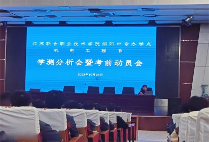 成功始于当下 现在就是决战--泗阳中专机电工程系学测分析会暨考前动员大会